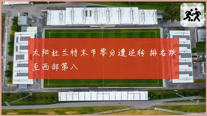太阳杜兰特末节零分遭逆转 排名跌至西部第八