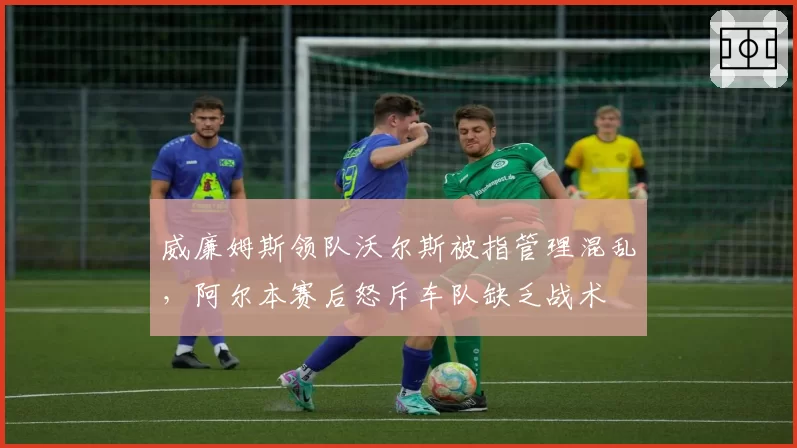 威廉姆斯领队沃尔斯被指管理混乱,阿尔本赛后怒斥车队缺乏战术