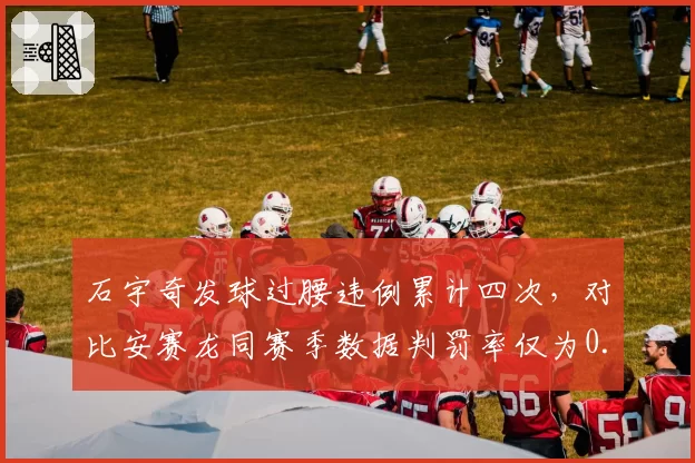 石宇奇发球过腰违例累计四次，对比安赛龙同赛季数据判罚率仅为0.8%