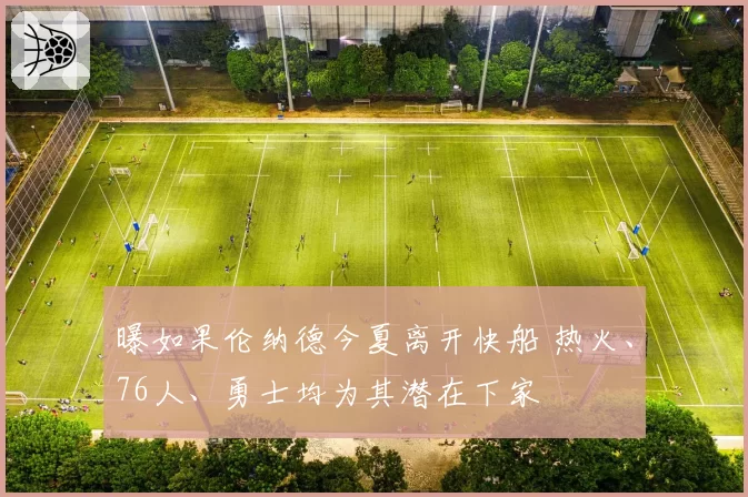 曝如果伦纳德今夏离开快船 热火、76人、勇士均为其潜在下家