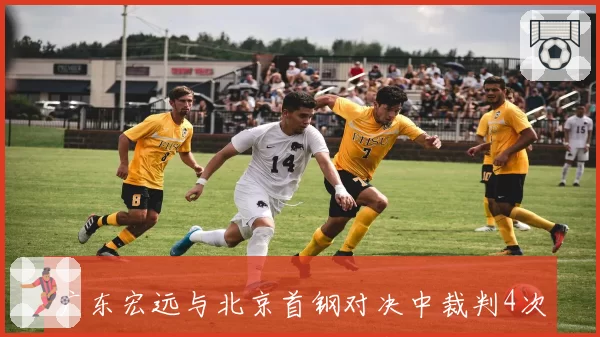 广东宏远与北京首钢对决中裁判4次关键漏判，直接改变比赛走势