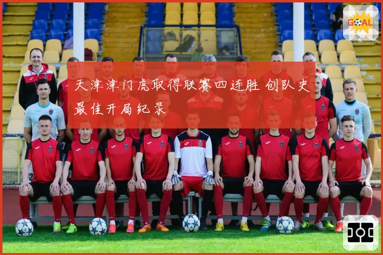 天津津门虎取得联赛四连胜 创队史最佳开局纪录