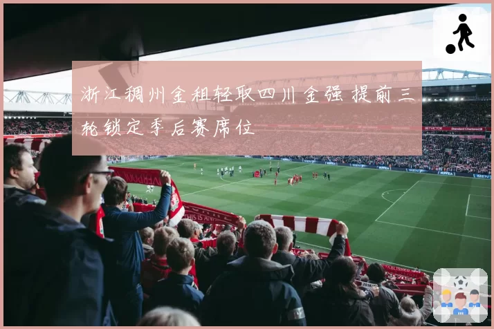 浙江稠州金租轻取四川金强 提前三轮锁定季后赛席位