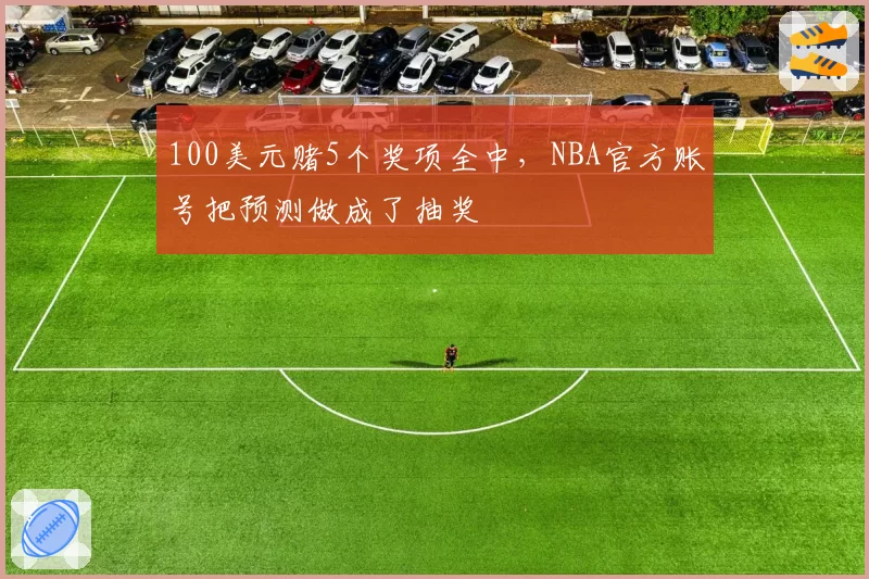 100美元赌5个奖项全中,NBA官方账号把预测做成了抽奖