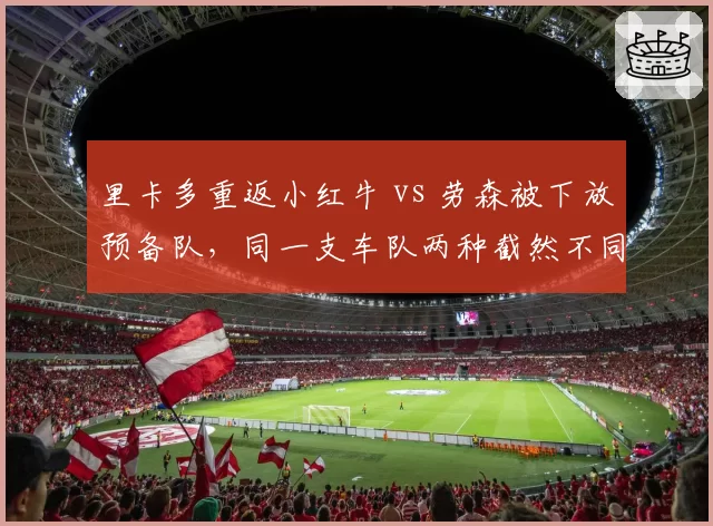 里卡多重返小红牛 vs 劳森被下放预备队，同一支车队两种截然不同的车手管理逻辑
