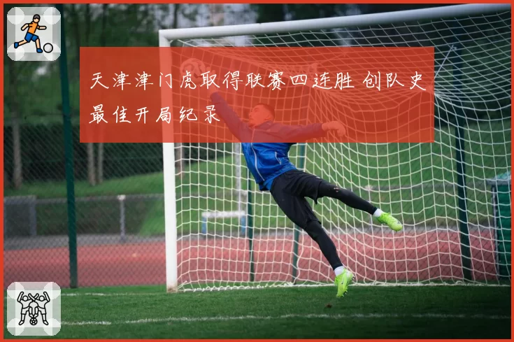 天津津门虎取得联赛四连胜 创队史最佳开局纪录