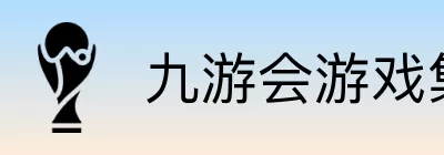 九游会游戏集团 logo